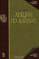 Лекции по алгебре: Учебное пособие для вузов - 4-е изд., стереотип. (Серия "Учебники для вузов. Специальная литература"), Д. К. Фаддеев 