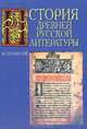 История древней русской литературы, Сперанский М.Н. 