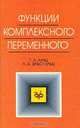 Функции комплексного переменного, Г. Л. Лунц, Л. Э. Эльсгольц 