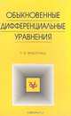 Обыкновенные дифференциальные уравнения, Л. Э. Эльсгольц 
