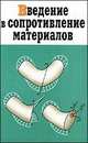 Введение в сопротивление материалов. Учебное пособие, Павлов П. А., Паршин Л. К., Колчин Г. Б., Мельников Б. Е. 
