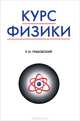 Курс физики: Учебник - 9-е изд., стер. - (Учебники для вузов. Специальная литература), Р. И. Грабовский 