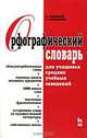 Орфографический словарь для учащихся средних учебных заведений, В. Максимов, А. Максимова 