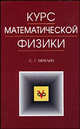 Курс математической физики. Учебное пособие, С. Г. Михлин 