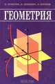 Геометрия, В. Кузютин, Н. Зенкевич, В. Еремеев 
