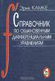 Справочник по обыкновенным дифференциальным уравнениям, Камке Эрих 