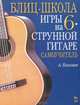 Блиц-школа игры на 6-ти струнной гитаре. Самоучитель - (Мир культуры, истории, философии) [без CD], Николаев А. Г. 