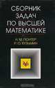 Сборник задач по высшей математике. Учебное пособие, Н. М. Гюнтер, Р. О. Кузьмин 