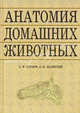 Анатомия домашних животных: Учебное пособие - 7-е изд.- (Учебники для вузов. Специальная литература), Климов А.Ф.,Ноздрачев А.Д.,Акаевский А.И. 