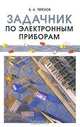 Задачник по электронным приборам, В. А. Терехов 