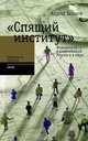 Порог толерантности. Идеология и практика нового расизма. Том 2, Виктор Шнирельман 
