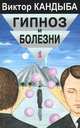 Гипноз и болезни. Основы гипнотерапии. Энциклопедия лучшего мирового опыта (комплект из 2 книг), Виктор Кандыба 