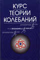 Курс теории колебаний: Учебное пособие для вузов Изд. 4-е, стереотип., А. А. Яблонский, С. С. Норейко 