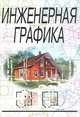Инженерная графика: Учебник. - 2-е изд., стер. (Серия: 'Учебники для вузов. Специальная литература'), Н. П. Сорокин, Е. Д. Ольшевский, А. Н. Заикина, Е. И. Шибанова 