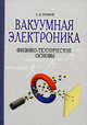 Вакуумная электроника: Физико-технические основы: Учебное пособие (Серия "Учебники для вузов. Специальная литература"), А. Д. Сушков 