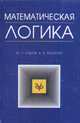 Математическая логика. Учебное пособие, Ю. Л. Ершов, Е. А. Палютин 