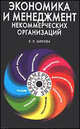 Экономика и менеджмент некоммерческих организаций. Учебник, Екатерина Шекова 