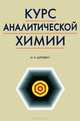 Курс аналитической химии: Учебник - 8-е изд., стер. (Серия "Учебники для вузов. Специальная литература"), И. К. Цитович 