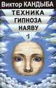 Техника гипноза наяву. Техника скрытого управления человеком (комплект из 2 книг), Виктор Кандыба 