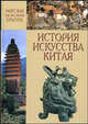 Мировая художественная культура. История искусства Китая: Учебное пособие (Серия "Мир культуры, истории и философии"), М. Е. Кравцова 