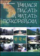 Учимся писать и читать по-корейски. Учебное пособие, Л. А. Воронина 