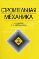 Строительная механика: Учебник - 10-е изд., стер. (Серия:"Учебники для вузов. Специальная литература"), Шапошников Николай Николаевич, Кристалинский Роман Ефимович, Дарков Анатолий Владимирович 