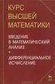 Курс высшей математики. Введение в математический анализ. Дифференциальное исчисление. Лекции и практикум: Учебное пособие - 2-е изд., стер., Кузнецов Л.А., Петрушко И.М., Кошелева Г.Г., Маслов А.А, Янченко А.Я. 