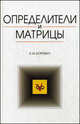 Определители и матрицы: Учебное пособие - 4-е изд.,стереотип. (Серия "Учебники для вузов. Специальная литература"), З. И. Боревич 