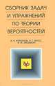 Сборник задач и упражнений по теории вероятностей, Д. А. Коршунов, С. Г. Фосс, И, М. Эйсымонт 