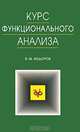 Курс функционального анализа, В. М. Федоров 