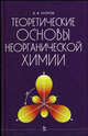 Теоретические основы неорганической химии. Краткий курс для студентов сельскохозяйственных вузов. Учебник. Гриф Министерства сельского хозяйства РФ, В. В. Егоров 