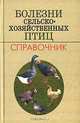 Болезни сельскохозяйственных птиц: Справочник (Серия "Учебники для вузов. Специальная литература"), Лимаренко А.А., Дубров И.С.и др. 