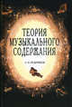 Теория музыкального содержания. Художественные идеи европейской музыки XVII-XX вв.. Учебное пособие для музыкальных вузов и вузов искусств, А. Ю. Кудряшов 