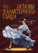 Основы характерного танца. Учебное пособие. 4-е изд., Александр И. Бочаров, Александр Викторович Ширяев, Андрей Васильевич Лопухов 