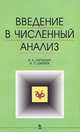 Введение в численный анализ, В. Б. Барахнин, В. П. Шапеев 