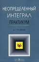 Неопределенный интеграл. Практикум. Учебное пособие, Д. Г. Орловский 
