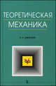 Теоретическая механика. Гриф УМО по медицинскому образованию, Диевский Виктор Алексеевич 