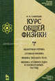 Курс общей физики: Учебное пособие. В 3 т. Т. 3. Квантовая оптика. Атомная физика. Физика твердого тела. - 7-е изд., стереотип. (Серии:'Учебники для вузов. Специальная литература'), Савельев Игорь Владимирович 