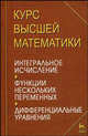 Курс высшей математики. Интегральное исчисление. Функции нескольких переменных. Дифференциальные уравнения. Лекции и практикум. Учебное пособие, Петрушко И.М. 