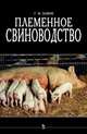 Племенное свиноводство. Гриф Министерства сельского хозяйства, Г. М. Бажов 