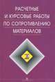 Расчетные и курсовые работы по сопротивлению материалов: Уч.пособие. - 3-е изд., стер., Ф. З. Алмаметов, С. И. Арсеньев, Н. А. Курицын, А. М. Мишин 