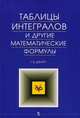 Таблицы интегралов и другие математические формулы, Двайт Г.Б. 