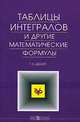 Таблицы интегралов и другие математические формулы: Справочник /Пер. с англ. - 9-е изд., стер. - (Учебники для вузов. Специальная литература)., Г. Б. Двайт 