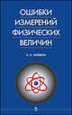 Ошибки измерений физических величин: Учебное пособие - 2-е изд., стереотип. (Серия "Учебники для вузов. Специальная литература"), А. Н. Зайдель 