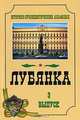 Лубянка. Историко-публицистический альманах, № 3, 2006, 