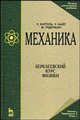 Механика. Берклеевский курс физики. Учебник для вузов, Ч. Киттель, У. Найт, М. Рудерман 