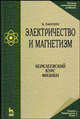 Электричество и магнетизм. Берклеевский курс физики. Гриф МО РФ, Парселл Э. 
