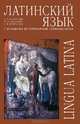 Латинский язык с основами ветеринарной терминологии: Учеб. пособие. (Серия:'Учебники для вузов. Специальная литература'), Белоусова А. Р., Дебабова Маргарита Михайловна, Шевченко С. В. 