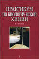 Практикум по биологической химии. Учебно-методическое пособие, В. В. Рогожин 