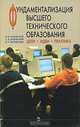 Фундаментализация высшего технического образования. Цели. Идеи. Практика, В. Н. Лозовский, С. В. Лозовский, В. Е. Шукшунов 